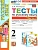 Русский язык 2кл.Канакина.Тесты.ч.2.ФГОС НОВЫЙ (к новому учебнику) Школа России - купить в магазине Кассандра, фото, 9785377212959, 