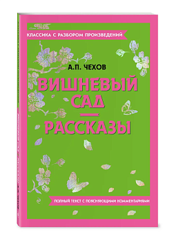 Вишневый сад. Рассказы - купить в магазине Кассандра, фото, 9785042018787, 
