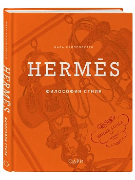 Hermes. Философия стиля - купить в магазине Кассандра, фото, 9785042287923, 