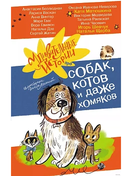 Удивительные истории про собак, котов и даже хомяков - купить в магазине Кассандра, фото, 9785171642778, 