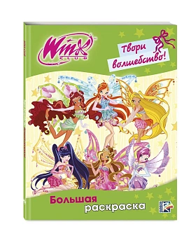 Winx Club. Твори волшебство! Большая раскраска - купить в магазине Кассандра, фото, 9785040965175, 