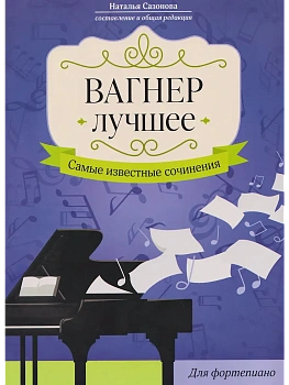 Вагнер. Лучшее: самые известные сочинения: для фортепиано - купить в магазине Кассандра, фото, 9790660035672, 