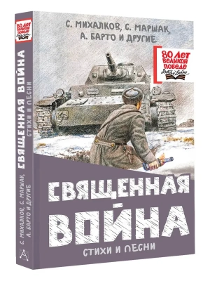 Священная война. Стихи и песни- купить в магазине Кассандра, фото, 9785171730215, 