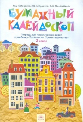 Технология 2 класс Бумажный калейдоскоп. Цирулик. Рабочая тетрадь. 2015- купить в магазине Кассандра, фото, 9785393015046, 