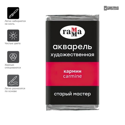 Акварель художественная Гамма "Старый Мастер" кармин, 2,6мл, кювета- купить в магазине Кассандра, фото, 4600395019302, 
