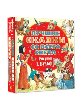 Лучшие сказки со всего света. Рисунки Т. Вульфа - купить в магазине Кассандра, фото, 9785171846794, 