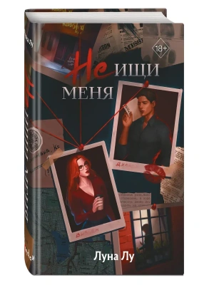 Не ищи меня- купить в магазине Кассандра, фото, 9785042006647, 