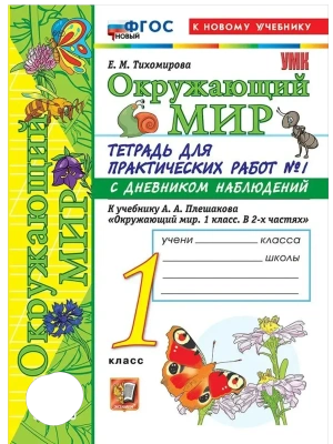 Окружающий мир 1кл.Плешаков.Тетрадь для практических раб.№1.С дневником набл.ФГОС НОВЫЙ (к новому у- купить в магазине Кассандра, фото, 9785377222026, 