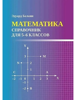 Математика: справочник для 5-6 классов м/ф - купить в магазине Кассандра, фото, 9785222459461, 
