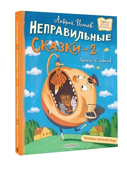 Хулиганские стихи и неправильные сказки - 2 - купить в магазине Кассандра, фото, 9785171712075, 