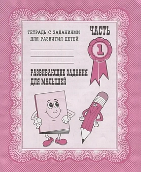 Весна-дизайн.Развивающие задания для малышей.Раб.тетр.часть 1 - купить в магазине Кассандра, фото, 2000000003191, 