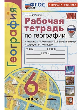 География 6кл.Алексеев.Рабочая тетрадь.ФГОС НОВЫЙ (к новому учебнику) - купить в магазине Кассандра, фото, 9785377213925, 