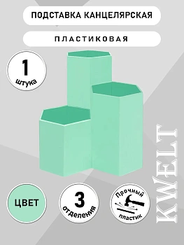 Подставка-органайзер " KWELT " 3 отделения, Мятная, пластик, картонная упаковка - купить в магазине Кассандра, фото, 690199105153, 