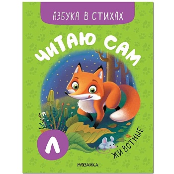 Читаю сам. Азбука в стихах. Животные - купить в магазине Кассандра, фото, 9785431522192, 