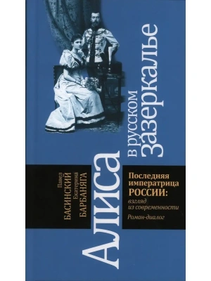 Алиса в русском зазеркалье.Последняя императрица России.- купить в магазине Кассандра, фото, 9785235045637, 