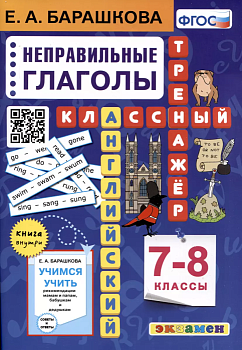 Английский язык. Классный тренажер. Неправильные глаголы. 7-8 класс ассы. ФГОС - купить в магазине Кассандра, фото, 9785377182856, 