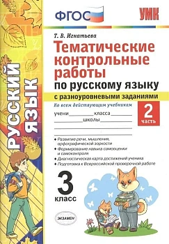 Тематические контрольные работы по рус. языку с разноуровневыми заданиями 3 класс. Часть 2. ФГОС - купить в магазине Кассандра, фото, 9785377140146, 