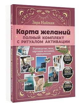 Карта желаний: полный комплект с ритуалом активации - купить в магазине Кассандра, фото, 9785171778033, 