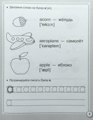 Рабочая тетрадь дошкольника.Англ. язык. ABC-book & ПРОПИСИ- купить в магазине Кассандра, фото, 9785995154952, 