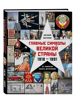 Главные символы великой страны. От "лампочки Ильича" до лунохода - купить в магазине Кассандра, фото, 9785447007515, 