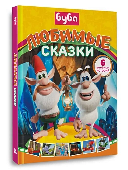 Буба. Любимые сказки (сборник) - купить в магазине Кассандра, фото, 9785171790493, 