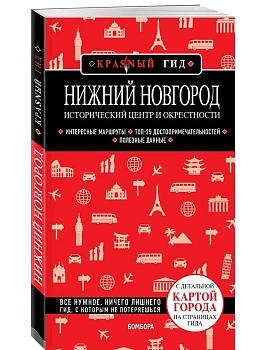 Нижний Новгород. Исторический центр и окрестности (3-е изд.) - купить в магазине Кассандра, фото, 9785042327957, 