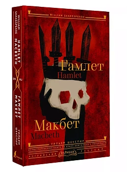 Гамлет. Макбет = Hamlet. Macbeth - купить в магазине Кассандра, фото, 9785171636876, 