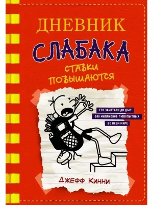 Дневник слабака-11. Ставки повышаются- купить в магазине Кассандра, фото, 9785171204990, 