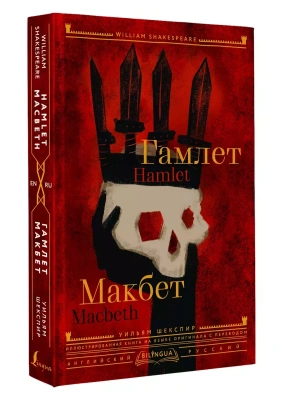 Гамлет. Макбет = Hamlet. Macbeth- купить в магазине Кассандра, фото, 9785171636876, 