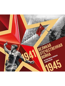 Великая Отечественная война. Интерактивная семейная энциклопедия - купить в магазине Кассандра, фото, 9785042010286, 