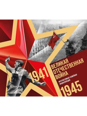Великая Отечественная война. Интерактивная семейная энциклопедия- купить в магазине Кассандра, фото, 9785042010286, 