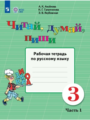 Читай  думай  пиши 3 кл. Рабочая тетрадь. В 2 ч. Часть 1 (для обучающихся с интеллектуальными на- купить в магазине Кассандра, фото, 9785091289916, 