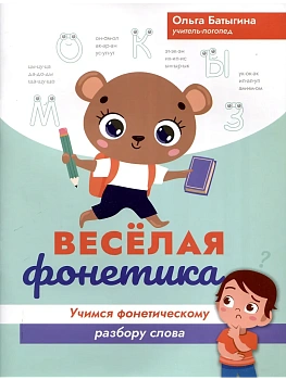 Веселая фонетика: учимся фонетическому разбору слова - купить в магазине Кассандра, фото, 9785222387481, 