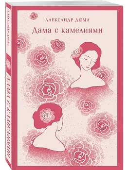 Дама с камелиями (с иллюстрациями) - купить в магазине Кассандра, фото, 9785042036804, 