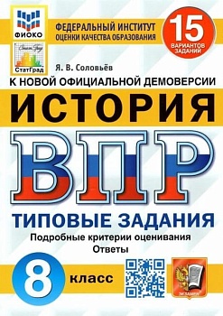 ВПР.ФИОКО.СТАТГРАД.История 8 кл.15 вариантов.2022.ТЗ. ФГОС - купить в магазине Кассандра, фото, 9785377180081, 