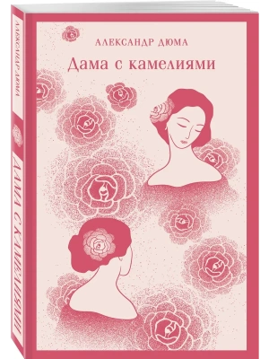 Дама с камелиями (с иллюстрациями)- купить в магазине Кассандра, фото, 9785042036804, 