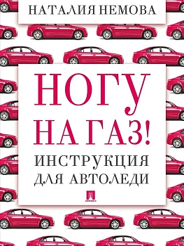 Ногу на газ! Инструкция для автоледи.-М.:Проспект,2026. - купить в магазине Кассандра, фото, 9785392455584, 