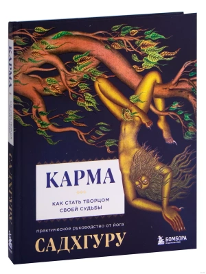Карма. Как стать творцом своей судьбы- купить в магазине Кассандра, фото, 9785041214951, 