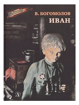 Иван - купить в магазине Кассандра, фото, 9785080069628, 