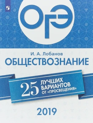 ОГЭ. Обществознание-2019. 25 лучших вариантов- купить в магазине Кассандра, фото, 9785090627580, 