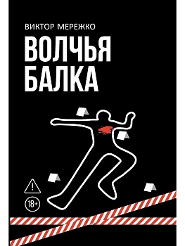 Волчья балка: криминальная драма - купить в магазине Кассандра, фото, 9785222366462, 