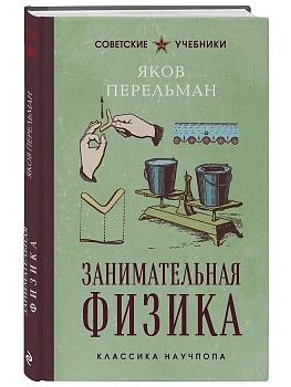 Занимательная физика. Лучшие советские учебники - купить в магазине Кассандра, фото, 9785042379734, 