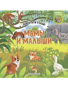 Мамы и малыши - купить в магазине Кассандра, фото, 9785171586997, 