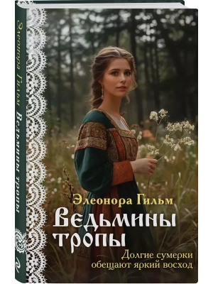 Ведьмины тропы (Женская сага #5)- купить в магазине Кассандра, фото, 9785041980368, 
