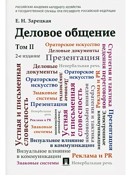 Деловое общение.Уч.Том 2 - купить в магазине Кассандра, фото, 9785392442874, 