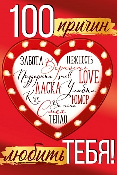 Открытка 100 причин любить тебя - купить в магазине Кассандра, фото, 4607178600092, 