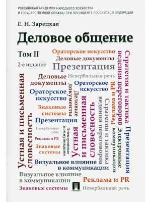 Деловое общение.Уч.Том 2- купить в магазине Кассандра, фото, 9785392442874, 
