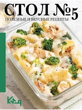 Стол №5. Полезные и вкусные рецепты - купить в магазине Кассандра, фото, 9785171746551, 