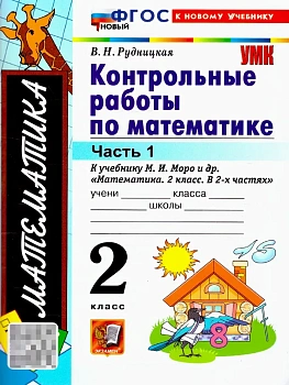 Математика 2кл.Моро.Контрольные работы.ч.1.ФГОС НОВЫЙ (к новому учебнику)2026 - купить в магазине Кассандра, фото, , 