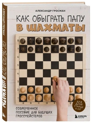 Как обыграть папу в шахматы- купить в магазине Кассандра, фото, 9785041796402, 